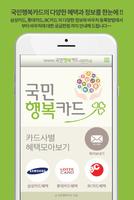 국민행복카드 Plakat