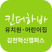 킨더하바유치원어린이집 김천혁신도시