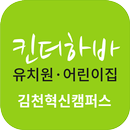 킨더하바유치원어린이집 김천혁신도시 APK