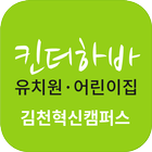 킨더하바유치원어린이집 김천혁신도시 أيقونة