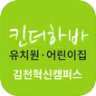 킨더하바유치원어린이집 김천혁신도시