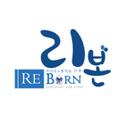 리본(Reborn)  : 파마킹소통채널 simgesi