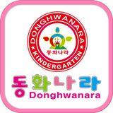 구미동화나라유치원 أيقونة