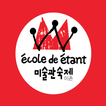 에꼴드에땅 미술관숙제