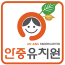 안중유치원 APK