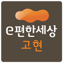 고현e편한세상 APK