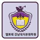 엘뽀레 강남대치본원학원 APK