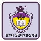 엘뽀레 강남대치본원학원 icon