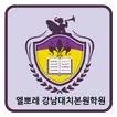 엘뽀레 강남대치본원학원