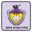 엘뽀레 창의놀이어학원 대구수성원