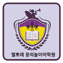 엘뽀레 창의놀이어학원 대구수성원 APK