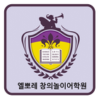 엘뽀레 창의놀이어학원 대구수성원 icon