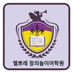 엘뽀레 창의놀이어학원 대구수성원