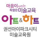 아트앤하트 권선아이파크시티 미술교습소-APK