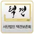 사단법인 택견보존회 APK