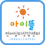 아이뜰언어심리상담센터 أيقونة