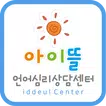 아이뜰언어심리상담센터