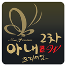 아주덕산2차 APK