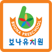 보나유치원