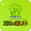 재크와콩나무유치원