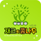 재크와콩나무유치원 Zeichen