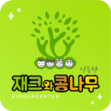 재크와콩나무유치원 simgesi