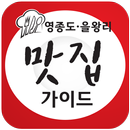 인천공항 영종도 맛집 APK