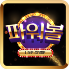 파워볼 LIVE GAME 圖標