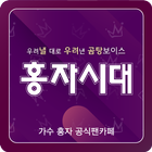 홍자시대(가수 홍자 공식 팬카페) icône
