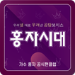 홍자시대(가수 홍자 공식 팬클럽)