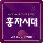 홍자시대(가수 홍자 공식 팬클럽) ikon