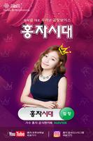 홍자시대(가수 홍자 공식 팬카페) Affiche