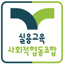 실용교육 사회적협동조합 APK
