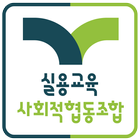 실용교육 사회적협동조합 icono