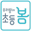 우리동네 초등봄 중동센타