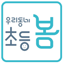 우리동네 초등봄 중동센타 APK