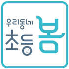 우리동네 초등봄 중동센타 icono