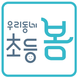 우리동네 초등봄 중동센타 icono
