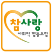 참사랑 방과후 사회적협동조합
