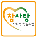 참사랑 방과후 사회적협동조합 APK