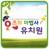 오즈의마법사 유치원 Zeichen