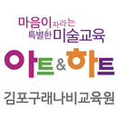 아트앤하트 김포구래나비교육원-APK