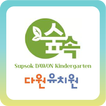 숲속다원유치원