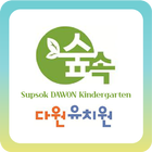 숲속다원유치원 simgesi
