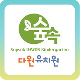 숲속다원유치원 simgesi