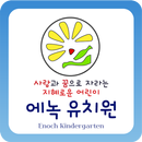 에녹유치원 APK