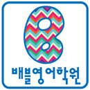 배블영어 APK