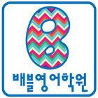 배블영어 icono