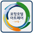 포항호텔아트페어 icon