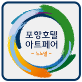 포항호텔아트페어 simgesi
